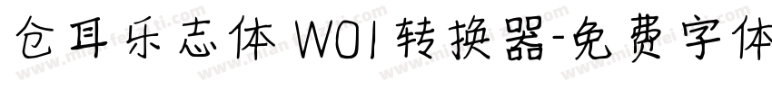 仓耳乐志体 W01转换器字体转换